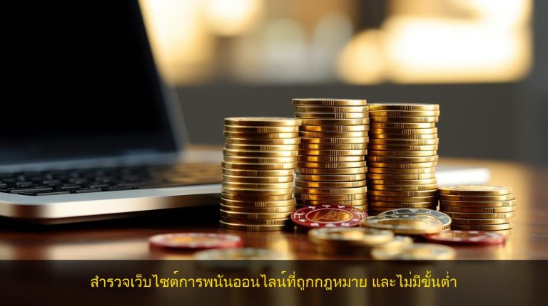 สำรวจเว็บไซต์การพนันออนไลน์ที่ถูกกฎหมาย และไม่มีขั้นต่ำ