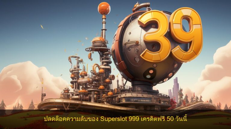 ปลดล็อคความลับของ Superslot 999 เครดิตฟรี 50 วันนี้